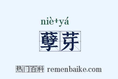 孽芽是什么意思的图片